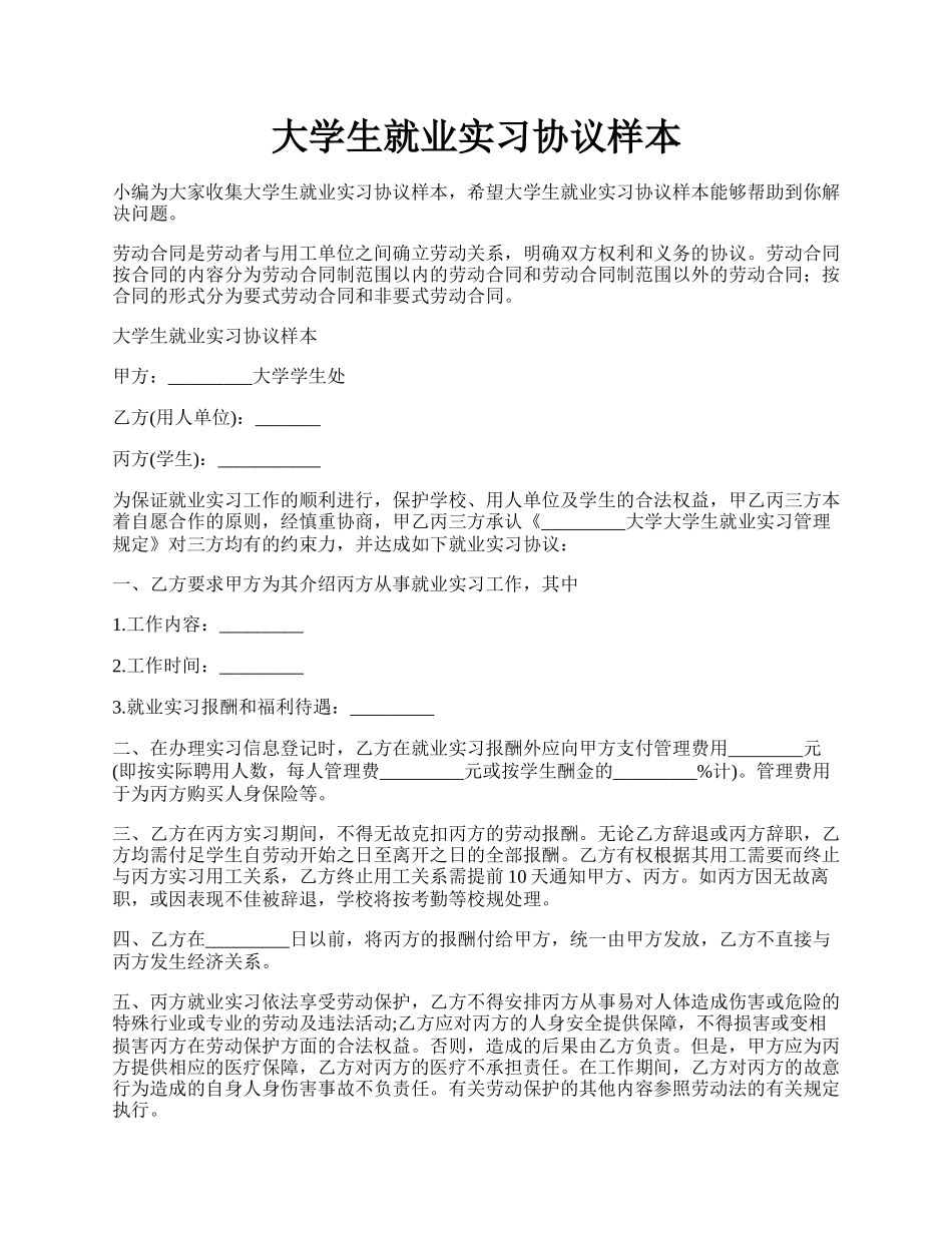 大学生就业实习协议样本.docx_第1页