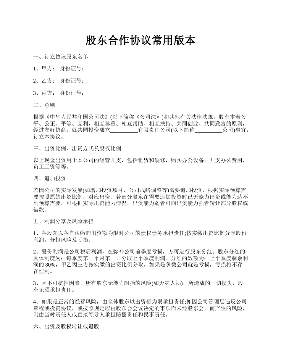 股东合作协议常用版本.docx_第1页