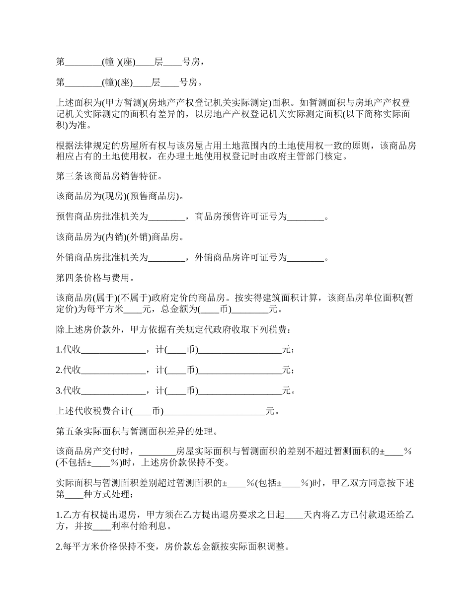 商品房购销合同范本.docx_第2页