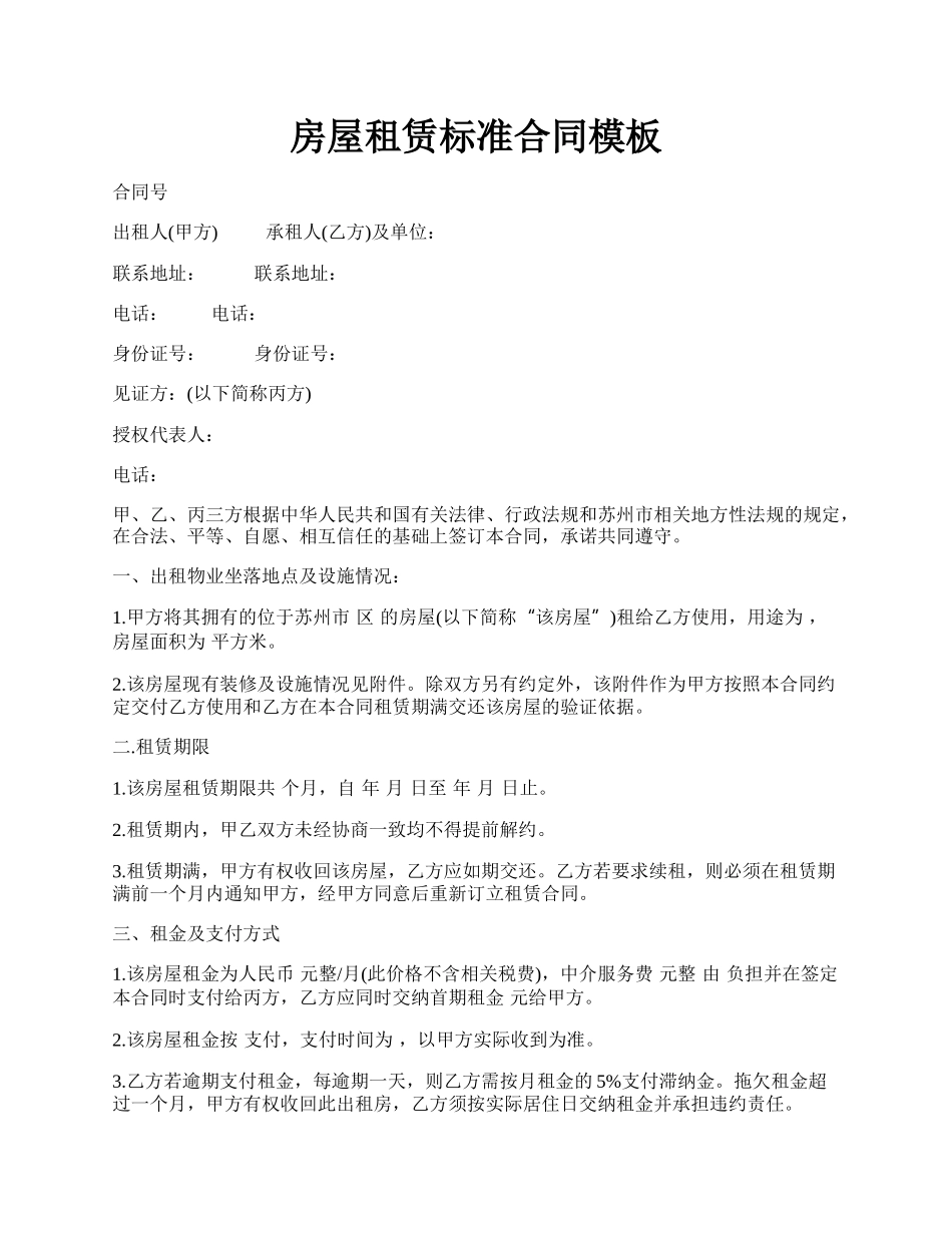 房屋租赁标准合同模板.docx_第1页