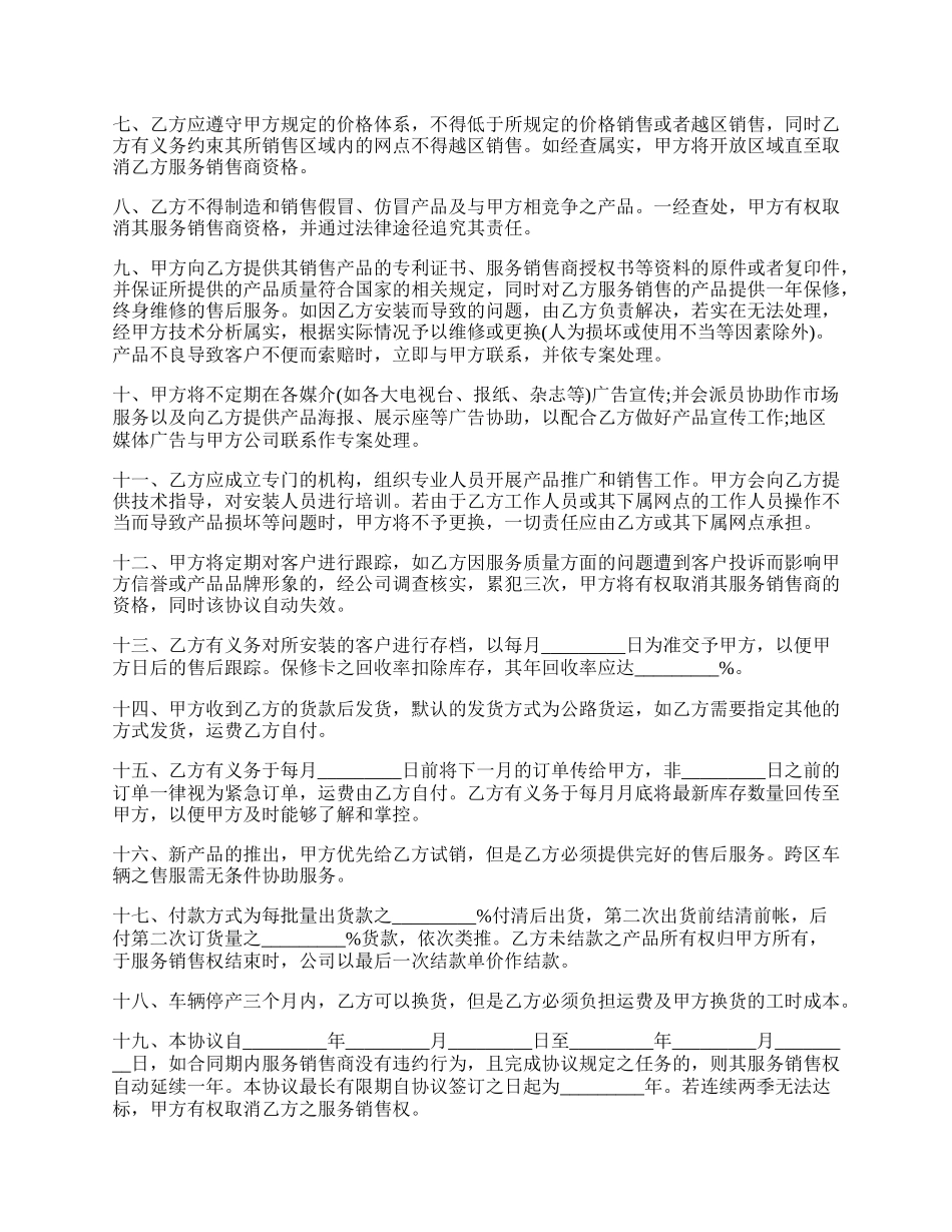 服务销售商协议书(汽车零配件).docx_第2页