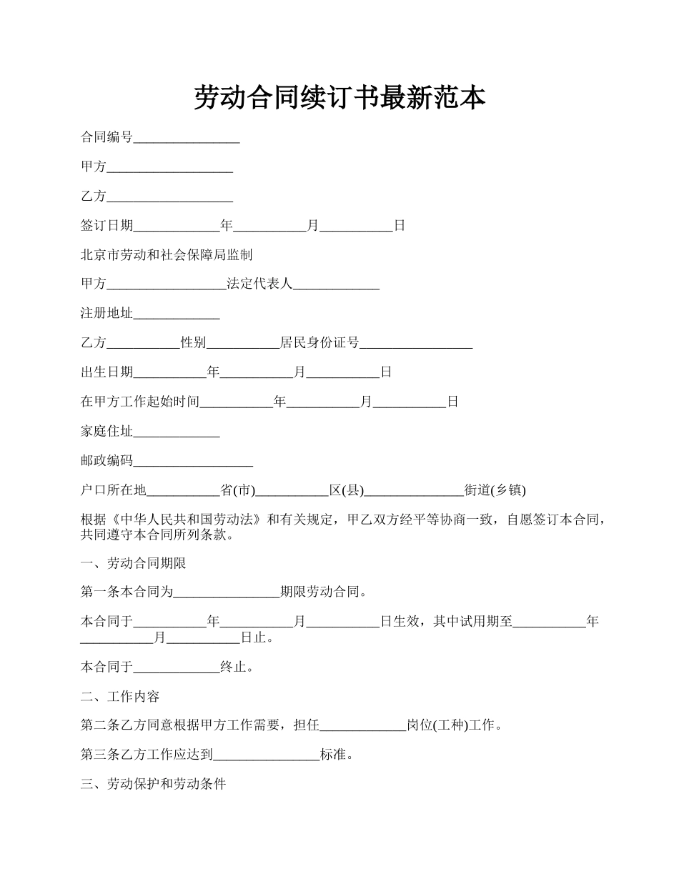 劳动合同续订书最新范本.docx_第1页