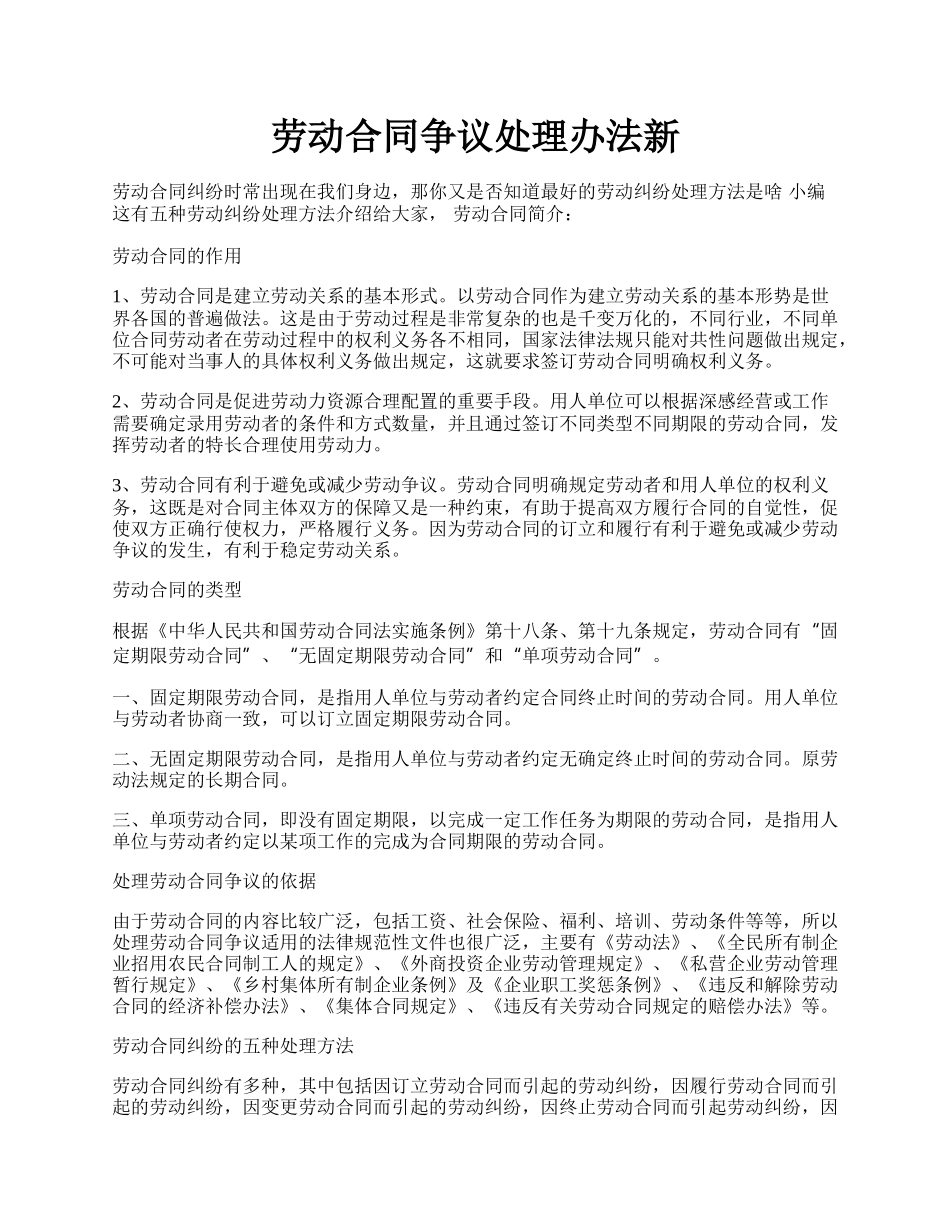 劳动合同争议处理办法新.docx_第1页