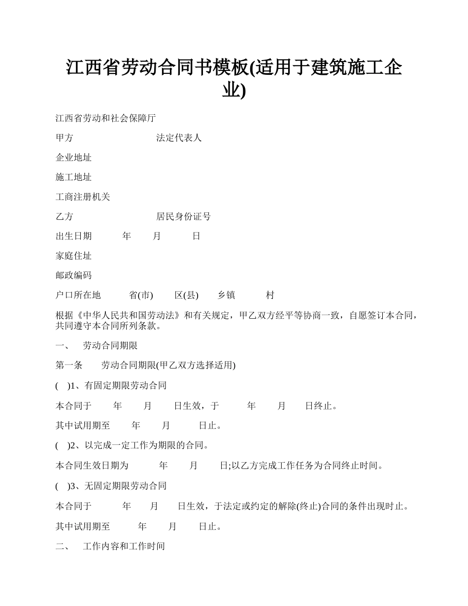 江西省劳动合同书模板(适用于建筑施工企业).docx_第1页