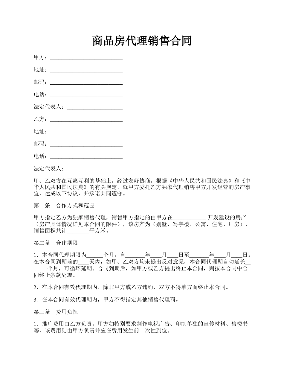 商品房代理销售合同.docx_第1页