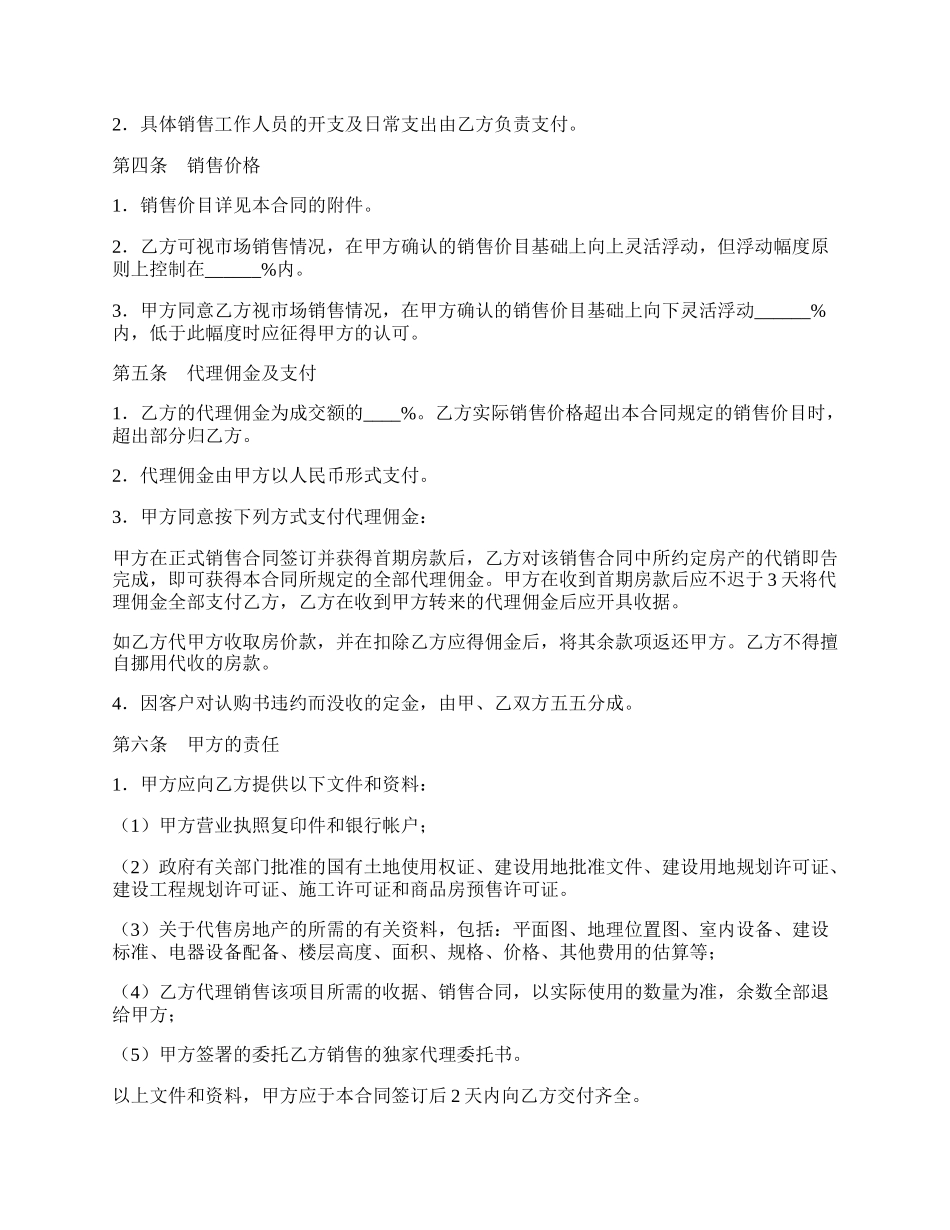 商品房代理销售合同.docx_第2页