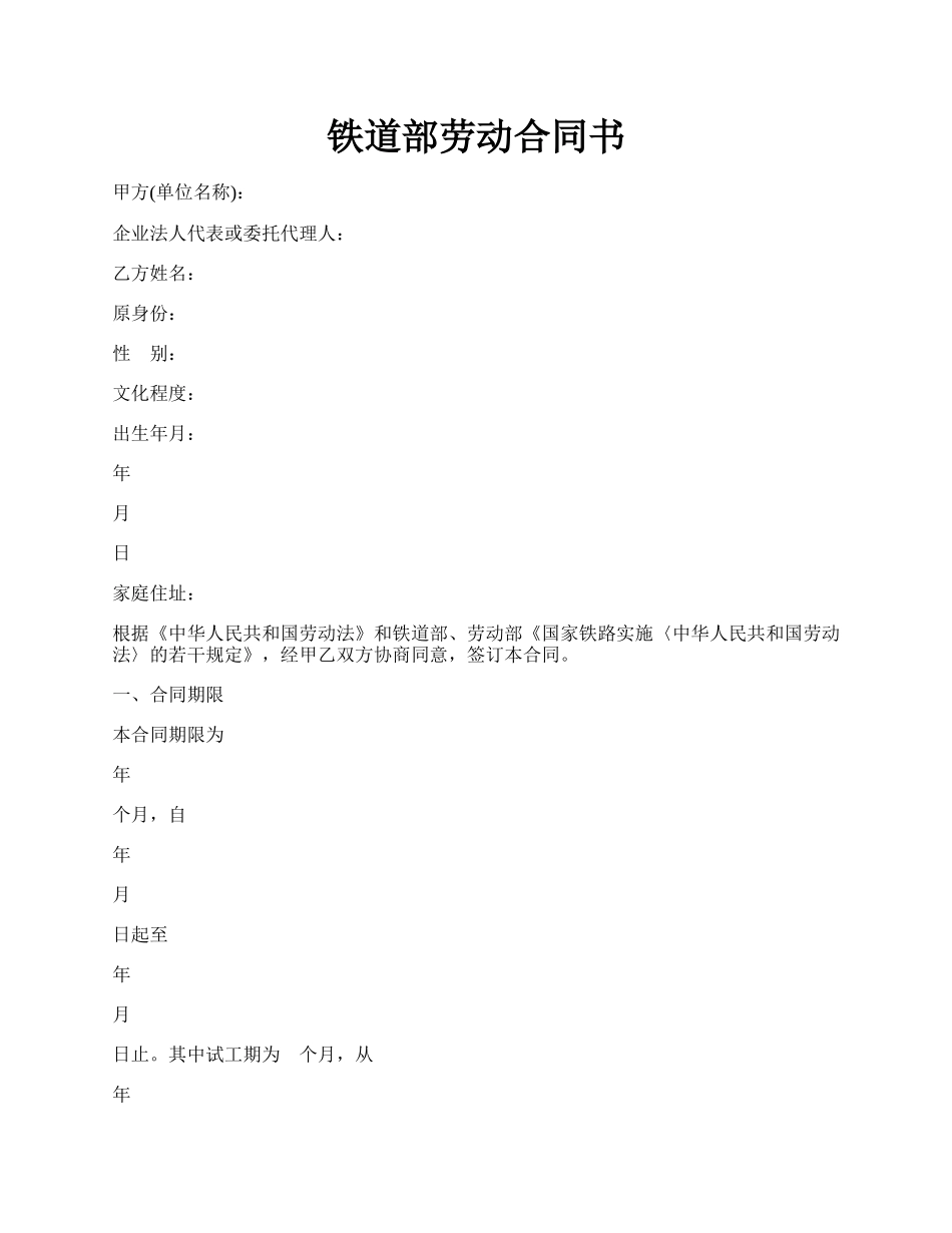 铁道部劳动合同书.docx_第1页