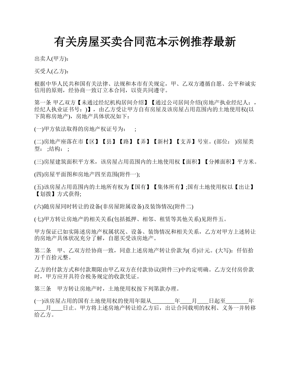 有关房屋买卖合同范本示例推荐最新.docx_第1页