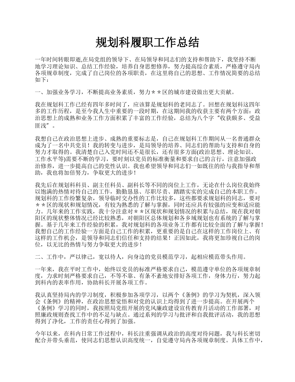 规划科履职工作总结.docx_第1页