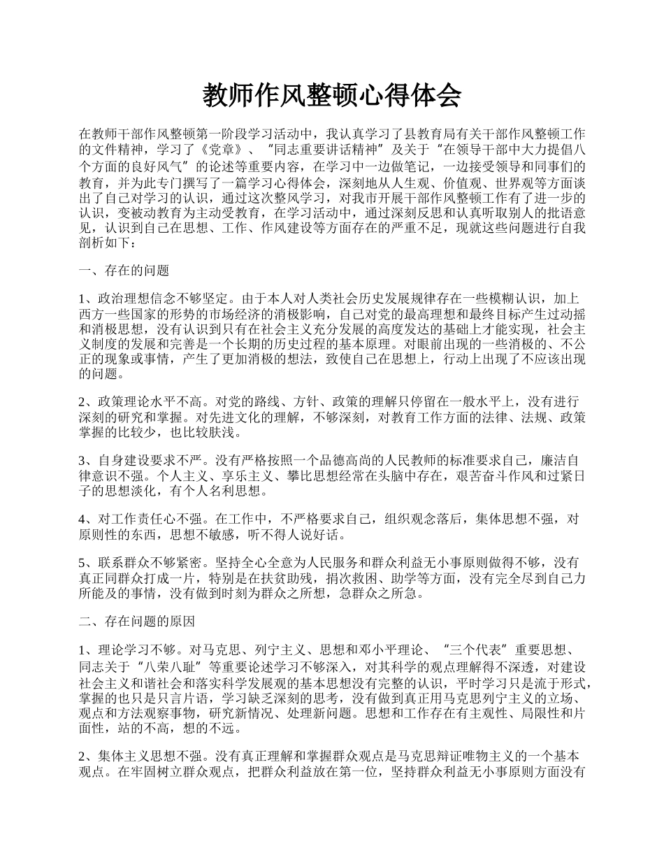 教师作风整顿心得体会.docx_第1页