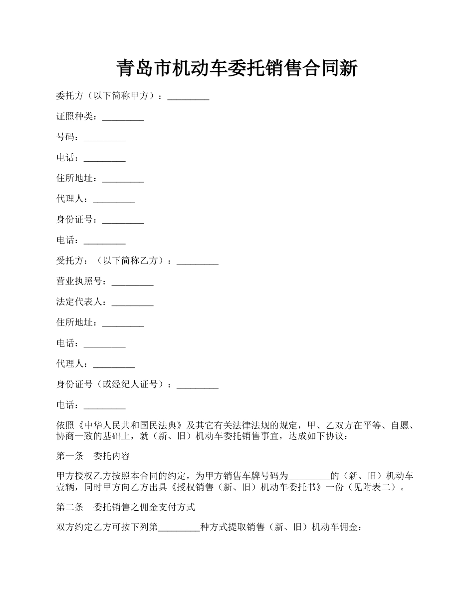 青岛市机动车委托销售合同新.docx_第1页