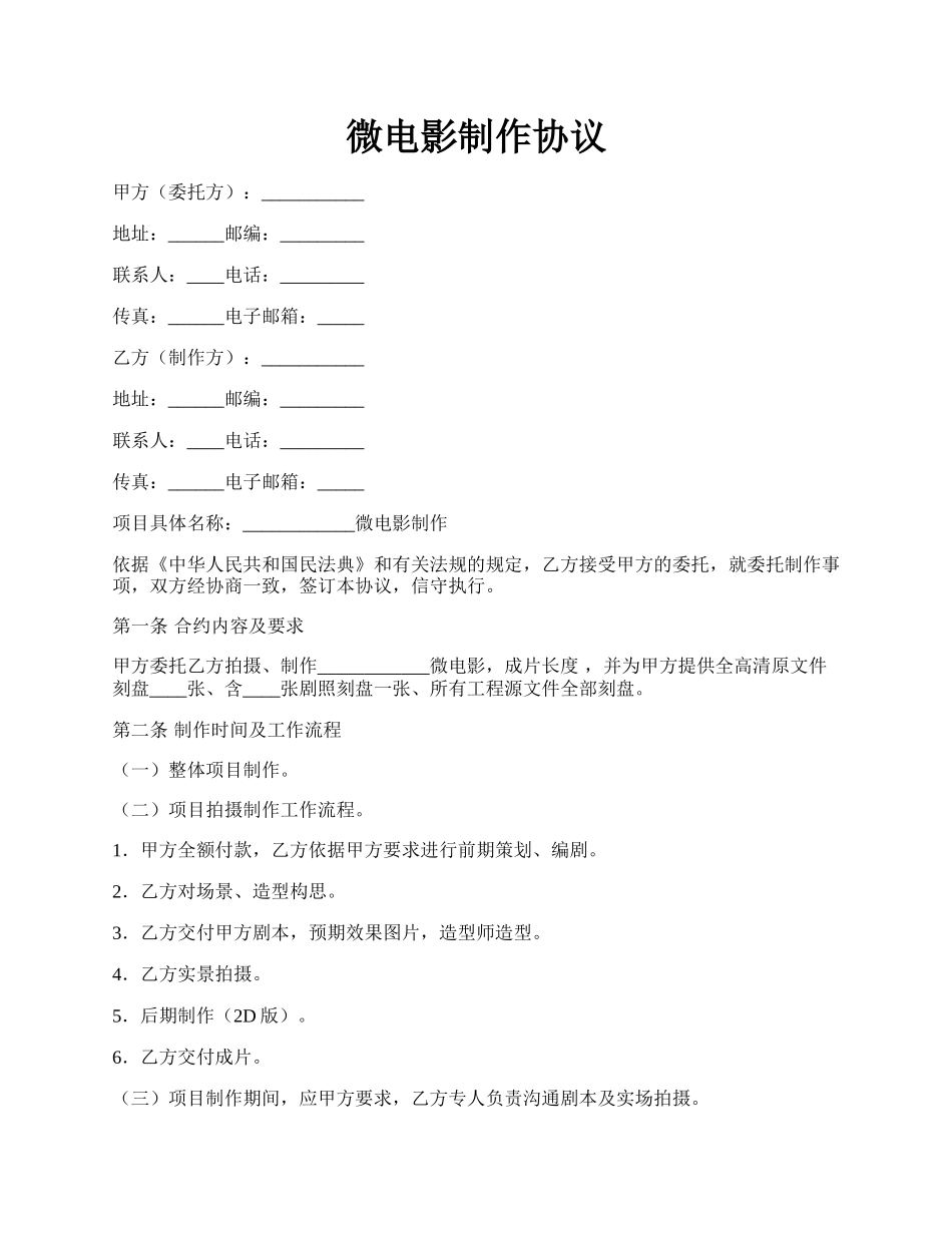 微电影制作协议.docx_第1页