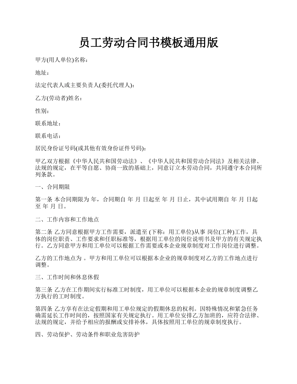 员工劳动合同书模板通用版.docx_第1页