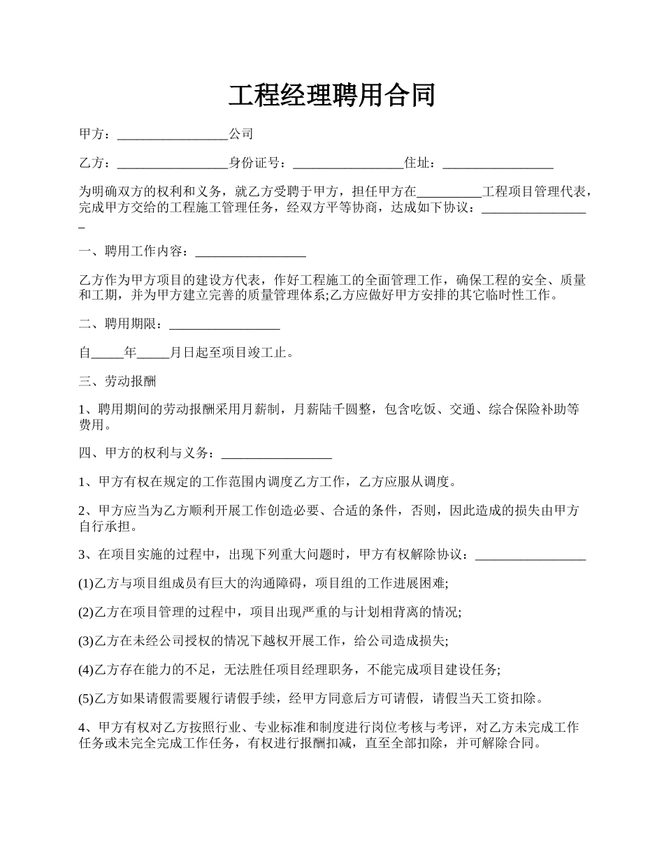 工程经理聘用合同.docx_第1页