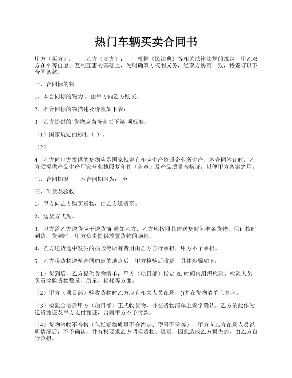 热门车辆买卖合同书.docx_第1页