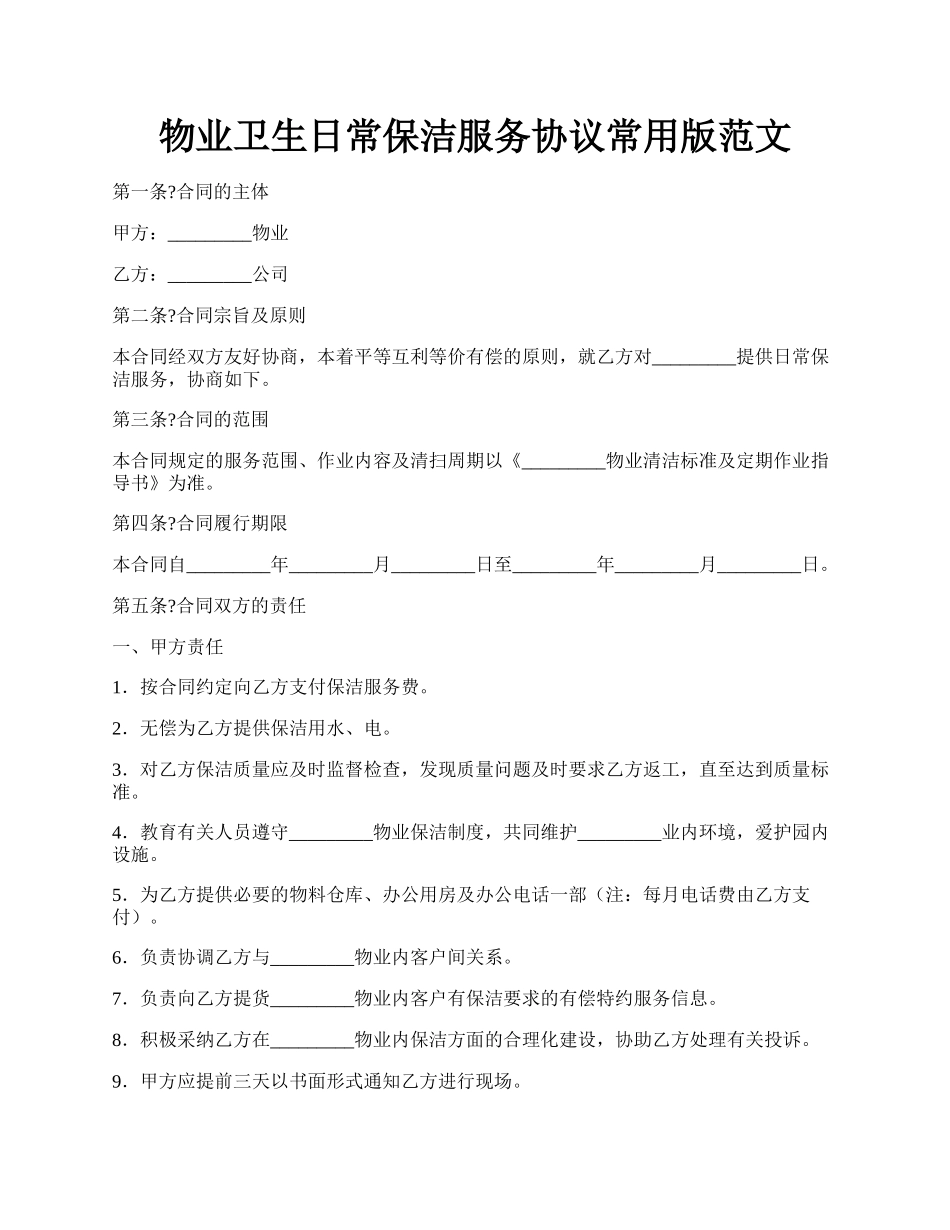 物业卫生日常保洁服务协议常用版范文.docx_第1页