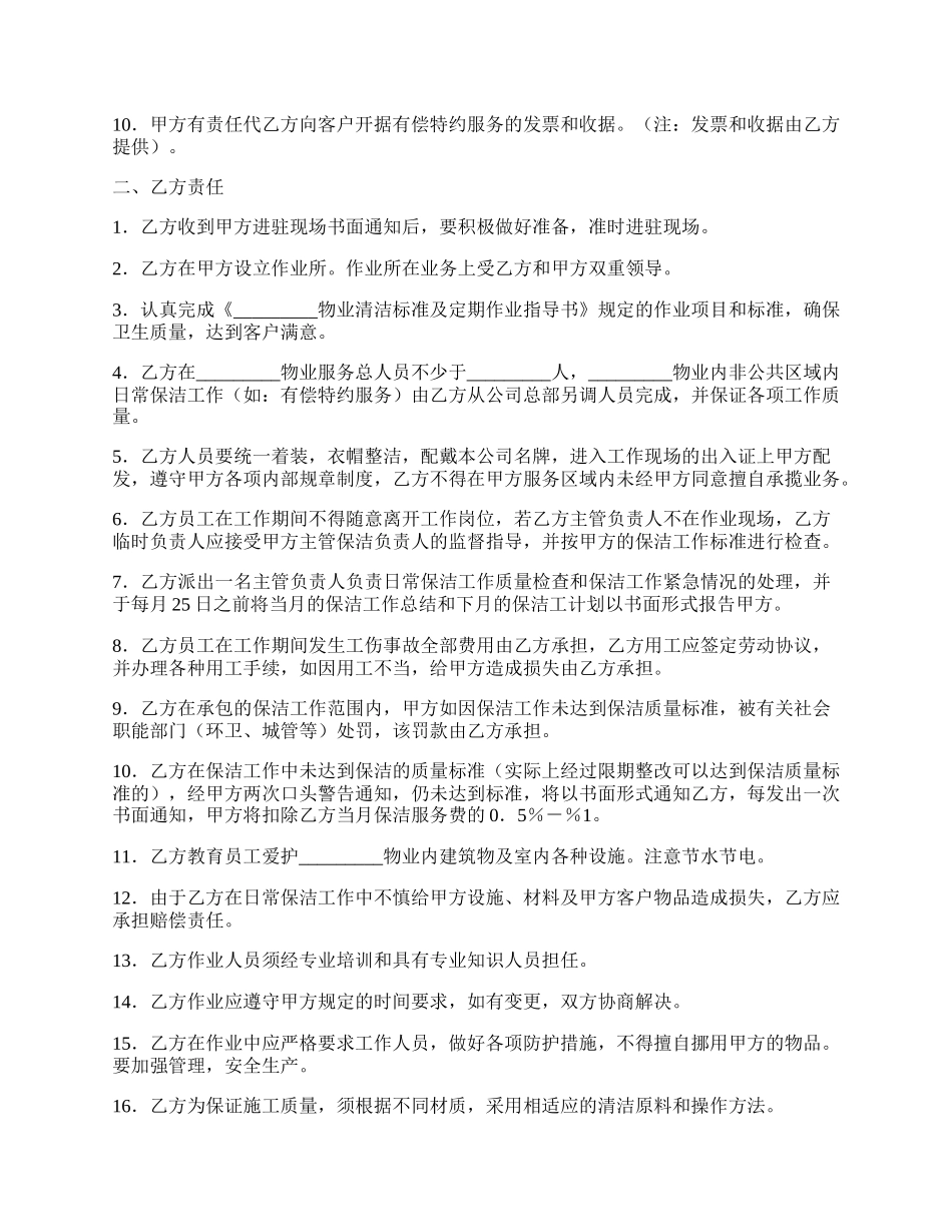 物业卫生日常保洁服务协议常用版范文.docx_第2页