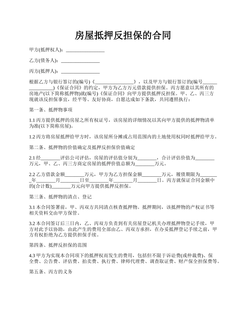 房屋抵押反担保的合同.docx_第1页