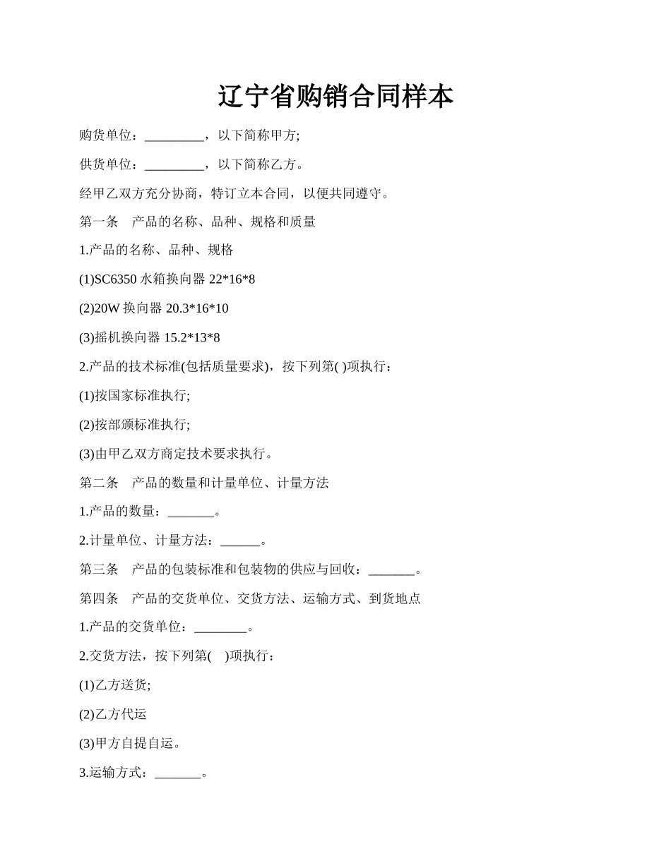 辽宁省购销合同样本.docx_第1页