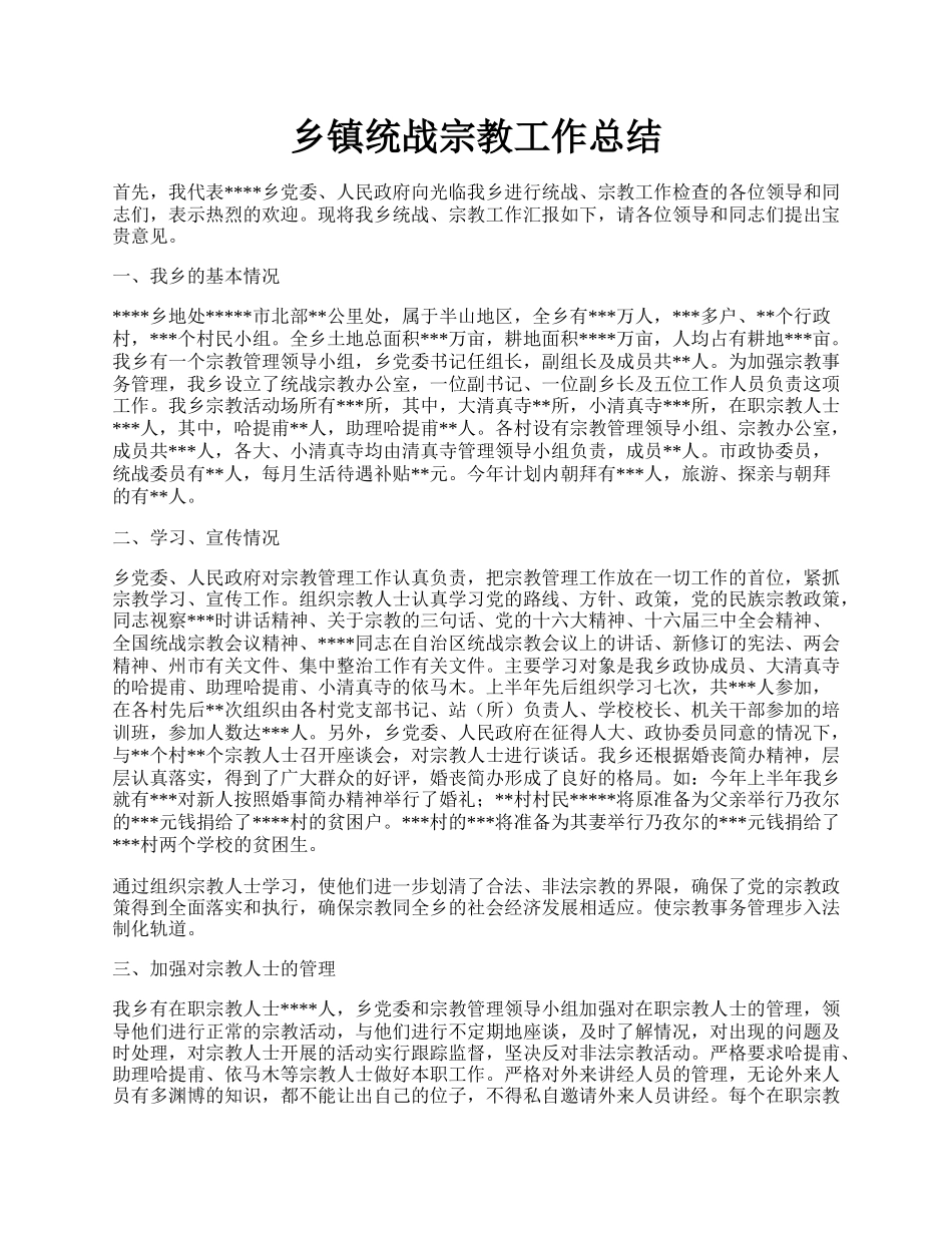 乡镇统战宗教工作总结.docx_第1页