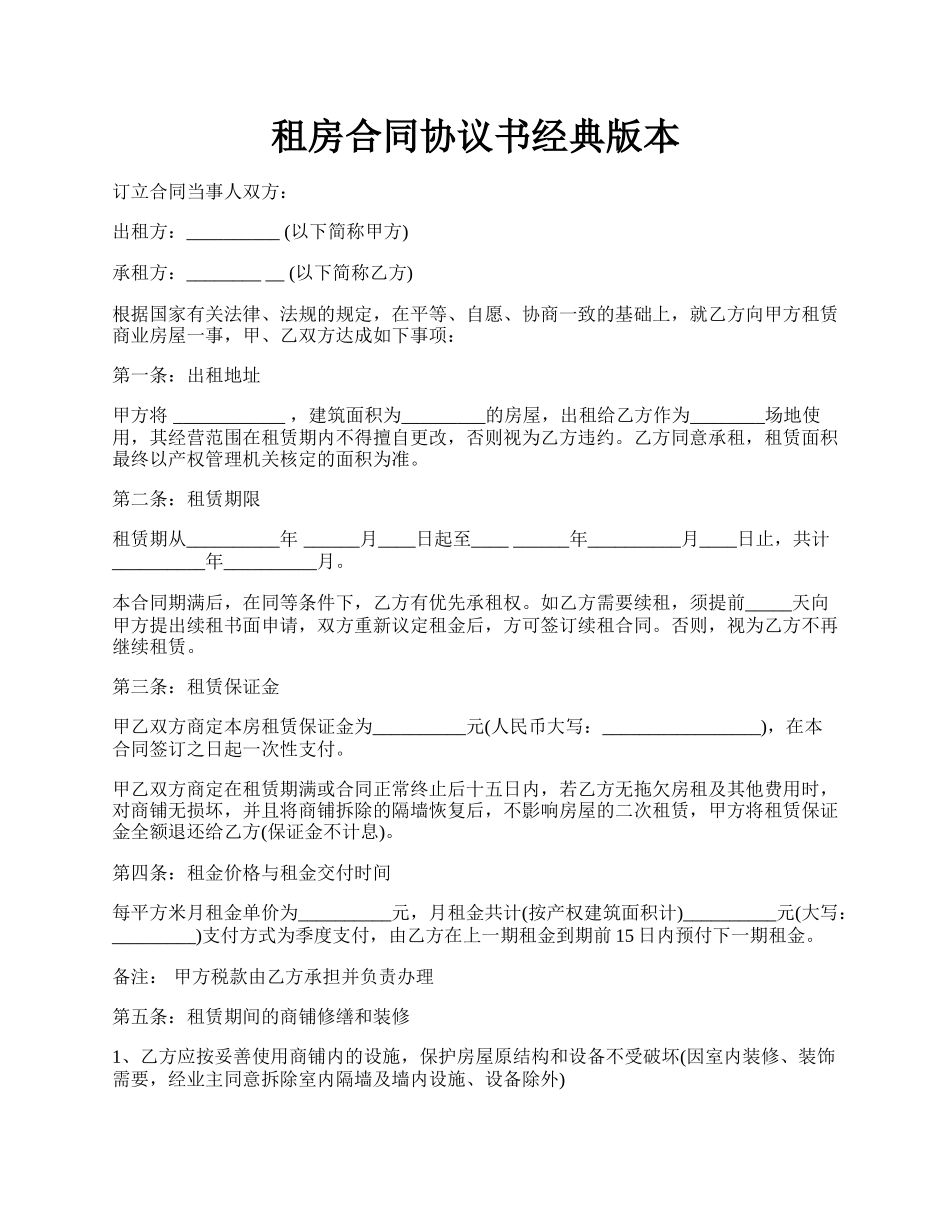 租房合同协议书经典版本.docx_第1页