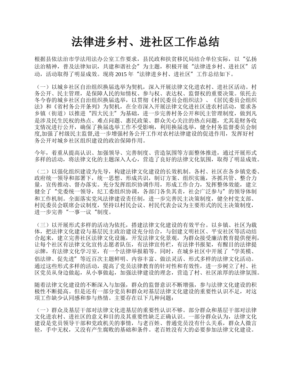 法律进乡村、进社区工作总结.docx_第1页