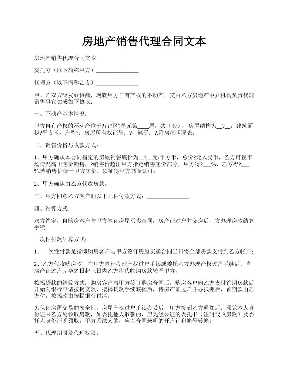 房地产销售代理合同文本.docx_第1页