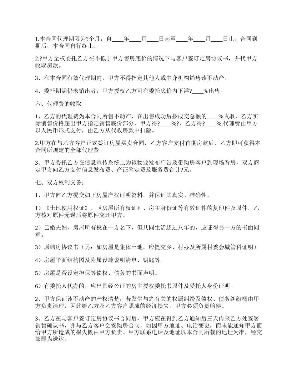 房地产销售代理合同文本.docx_第2页