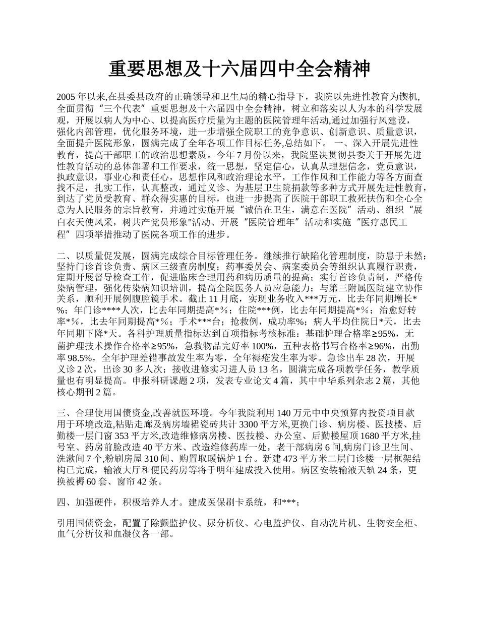 重要思想及十六届四中全会精神.docx_第1页