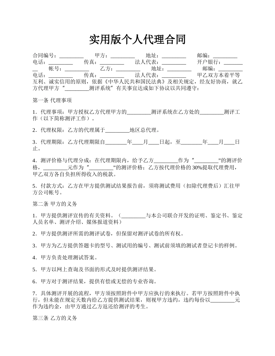 实用版个人代理合同.docx_第1页