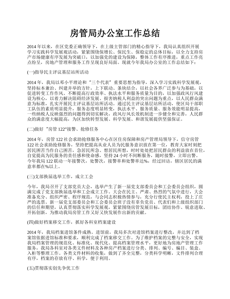 房管局办公室工作总结.docx_第1页