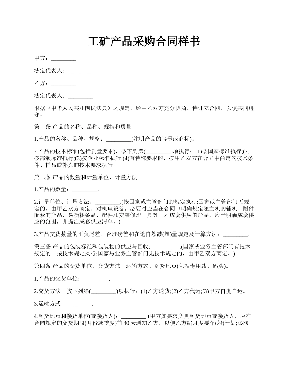 工矿产品采购合同样书.docx_第1页