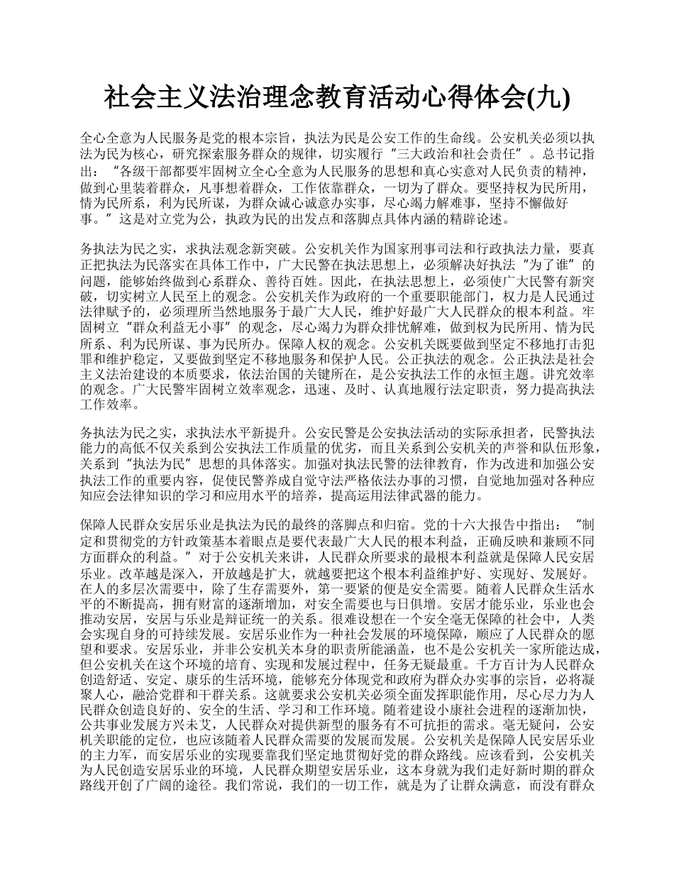 社会主义法治理念教育活动心得体会(九).docx_第1页