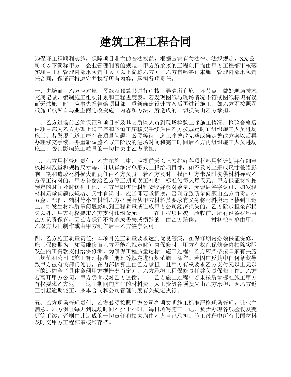 建筑工程工程合同.docx_第1页