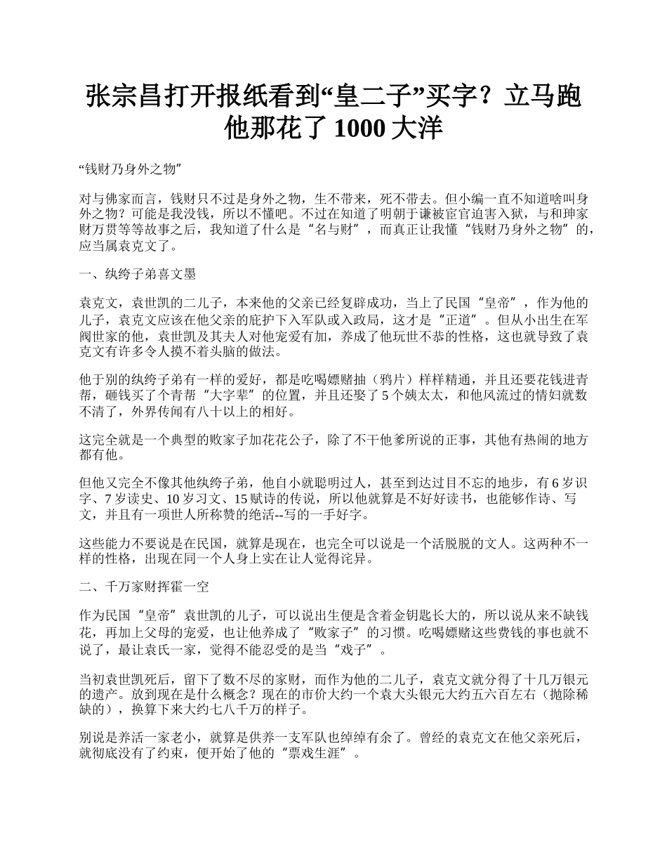 张宗昌打开报纸看到“皇二子”买字？立马跑他那花了1000大洋.docx_第1页