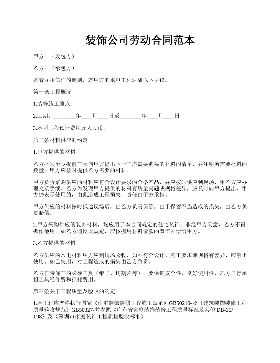 装饰公司劳动合同范本.docx_第1页