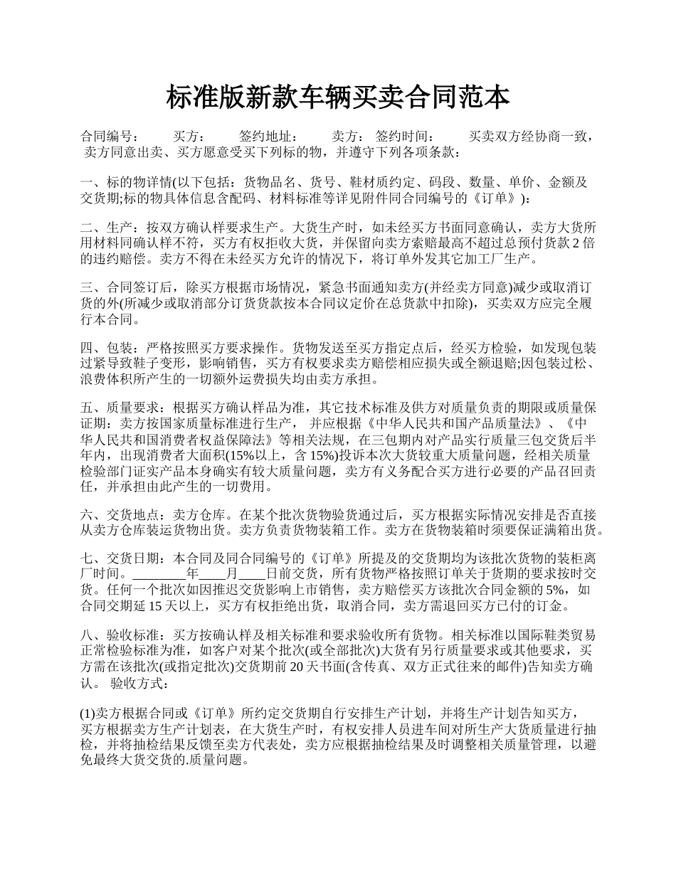 标准版新款车辆买卖合同范本.docx_第1页