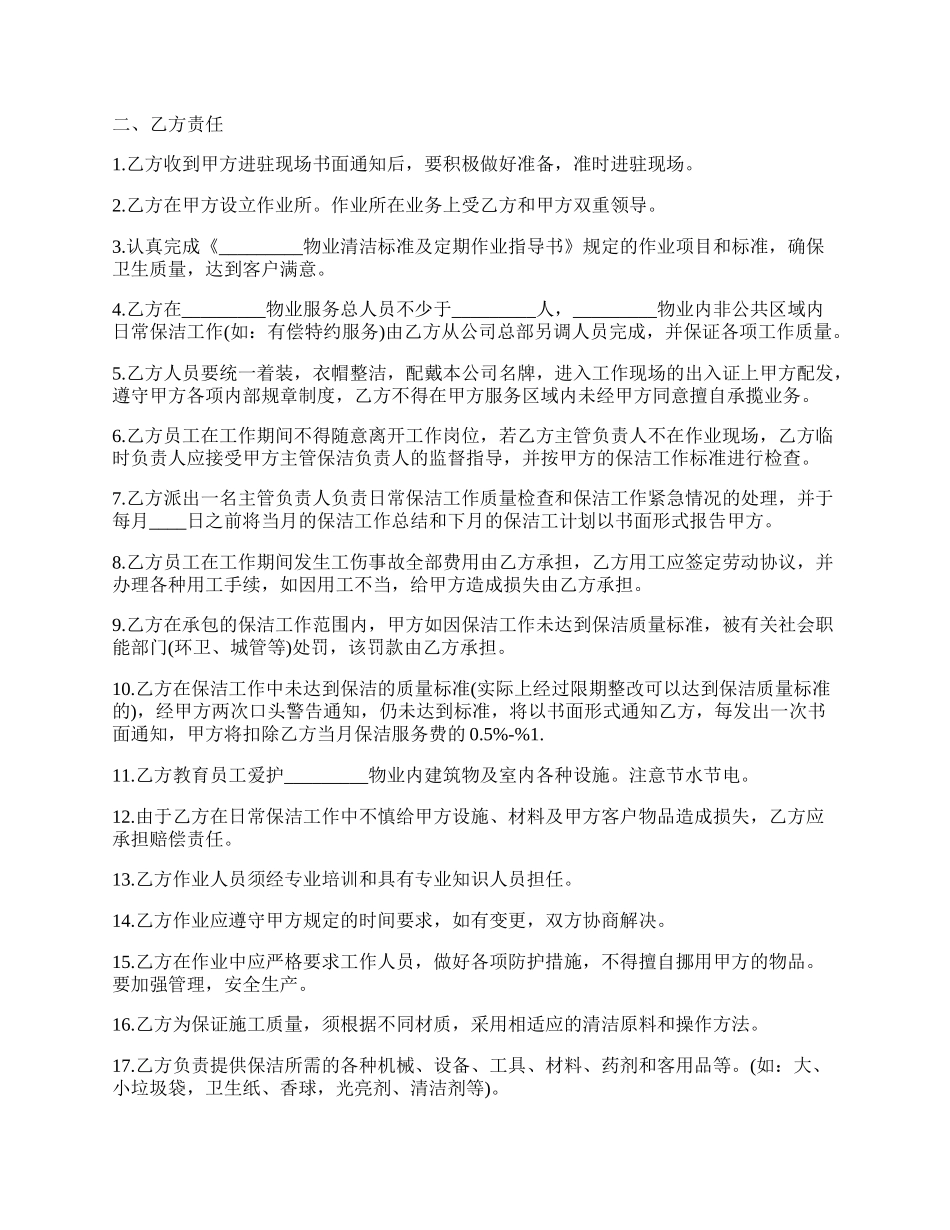 物业卫生日常保洁服务协议.docx_第2页