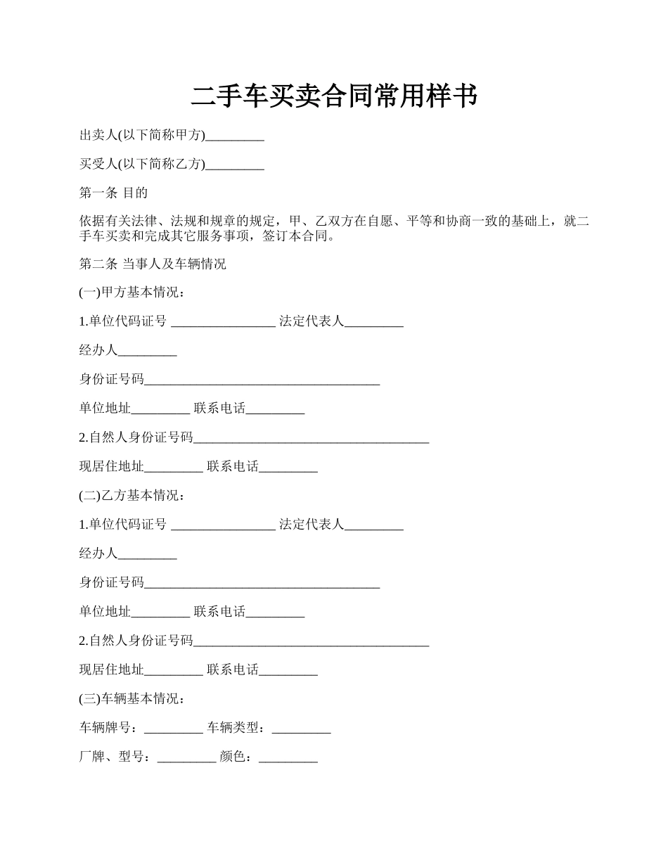 二手车买卖合同常用样书.docx_第1页