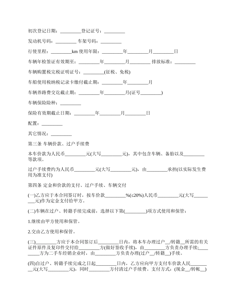 二手车买卖合同常用样书.docx_第2页