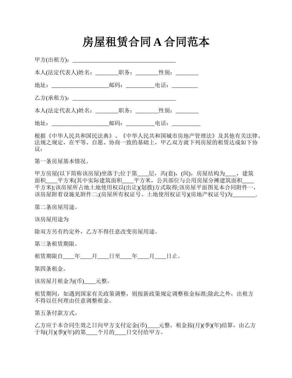 房屋租赁合同A合同范本.docx_第1页