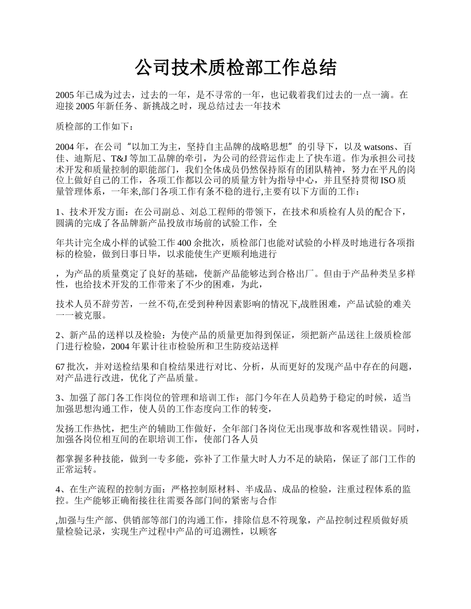 公司技术质检部工作总结.docx_第1页