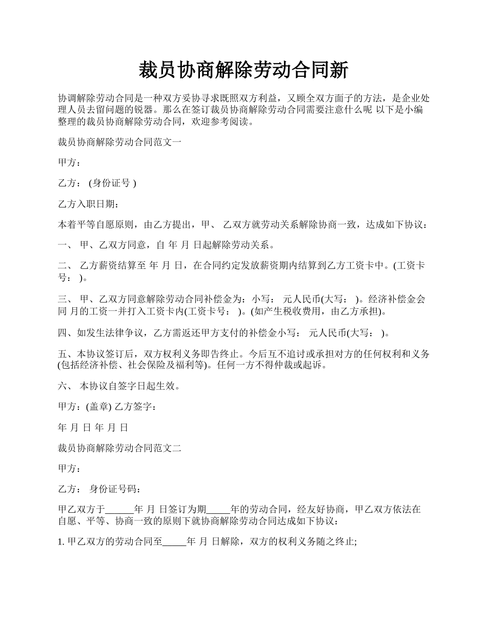 裁员协商解除劳动合同新.docx_第1页