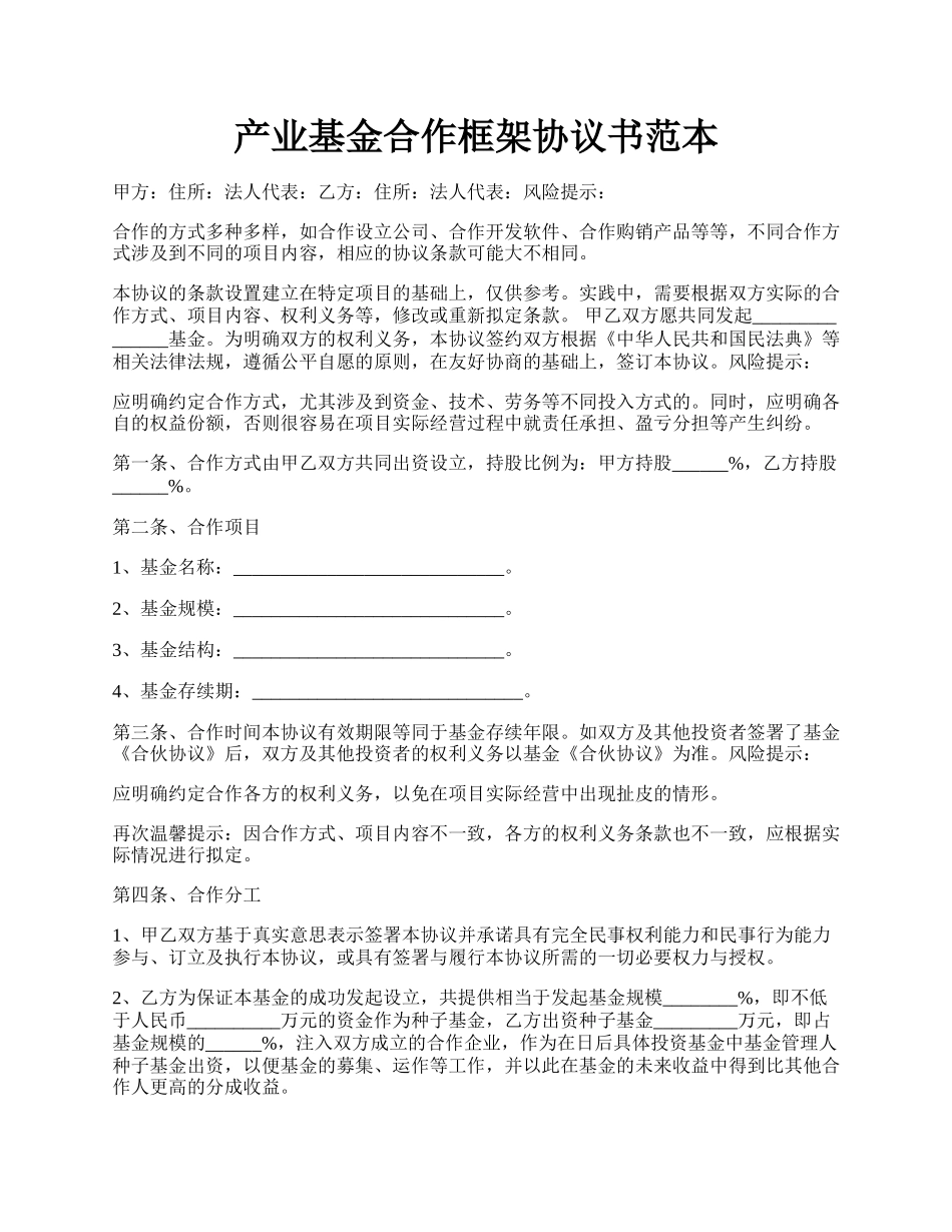 产业基金合作框架协议书范本.docx_第1页