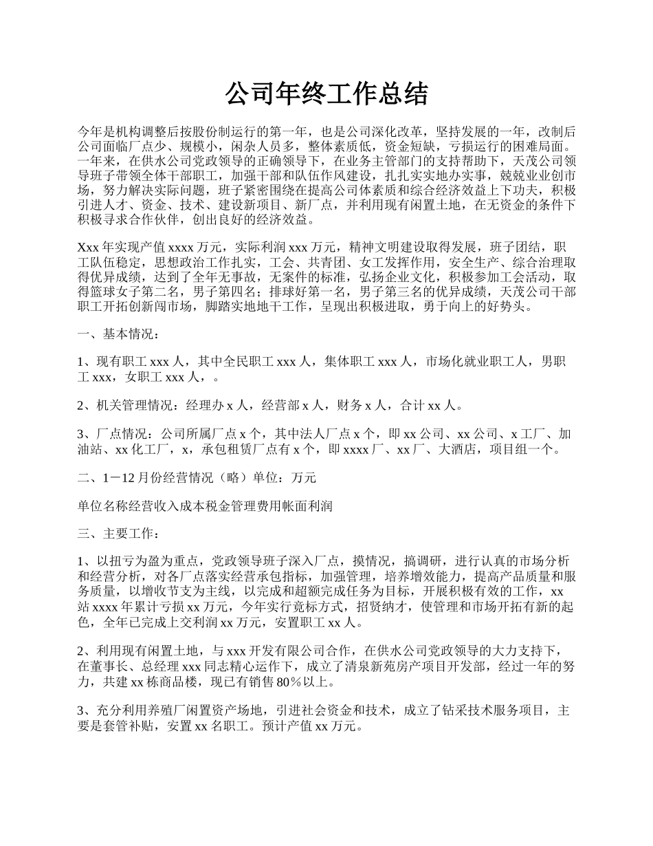 公司年终工作总结.docx_第1页