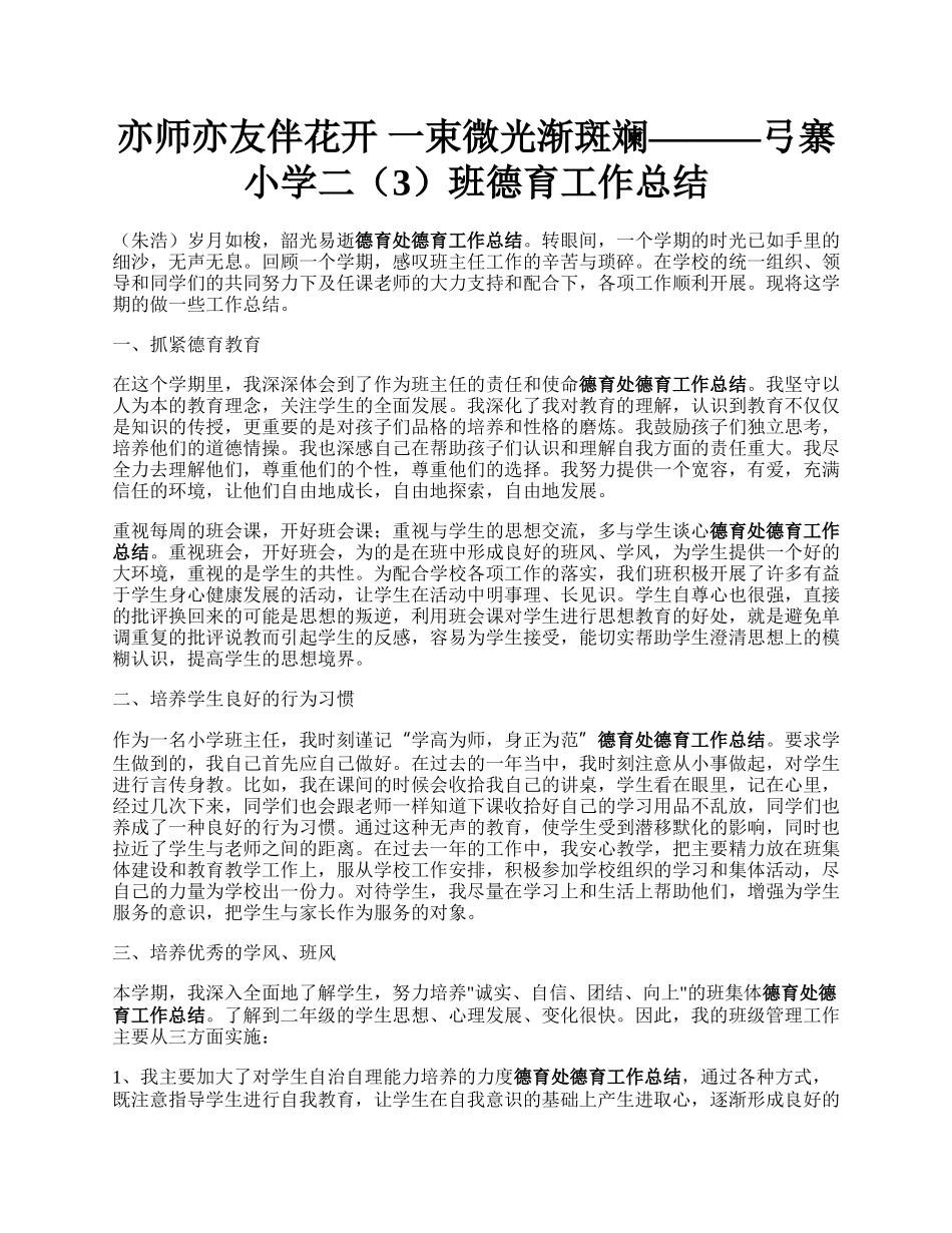 亦师亦友伴花开 一束微光渐斑斓———弓寨小学二（3）班德育工作总结.docx_第1页