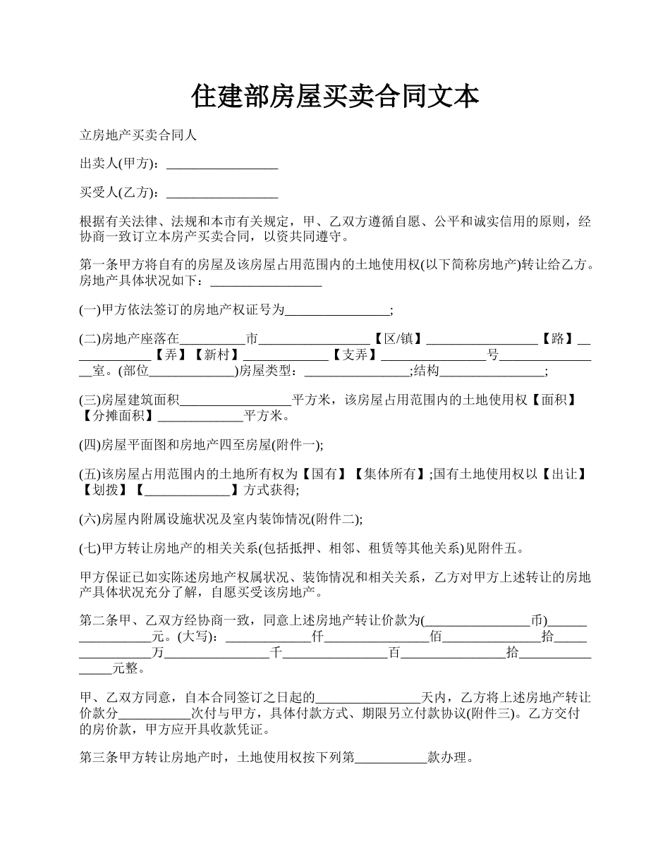 住建部房屋买卖合同文本.docx_第1页