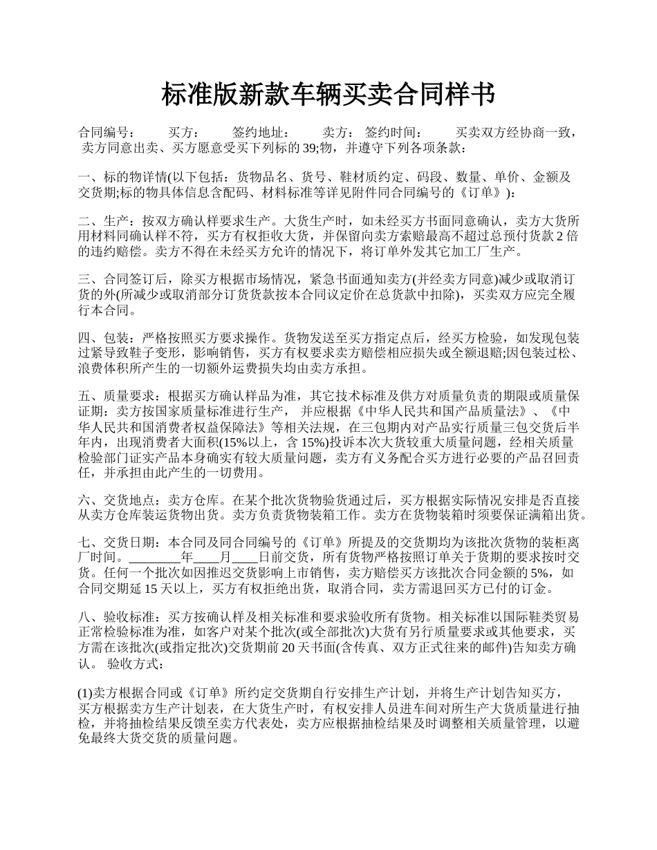 标准版新款车辆买卖合同样书.docx_第1页