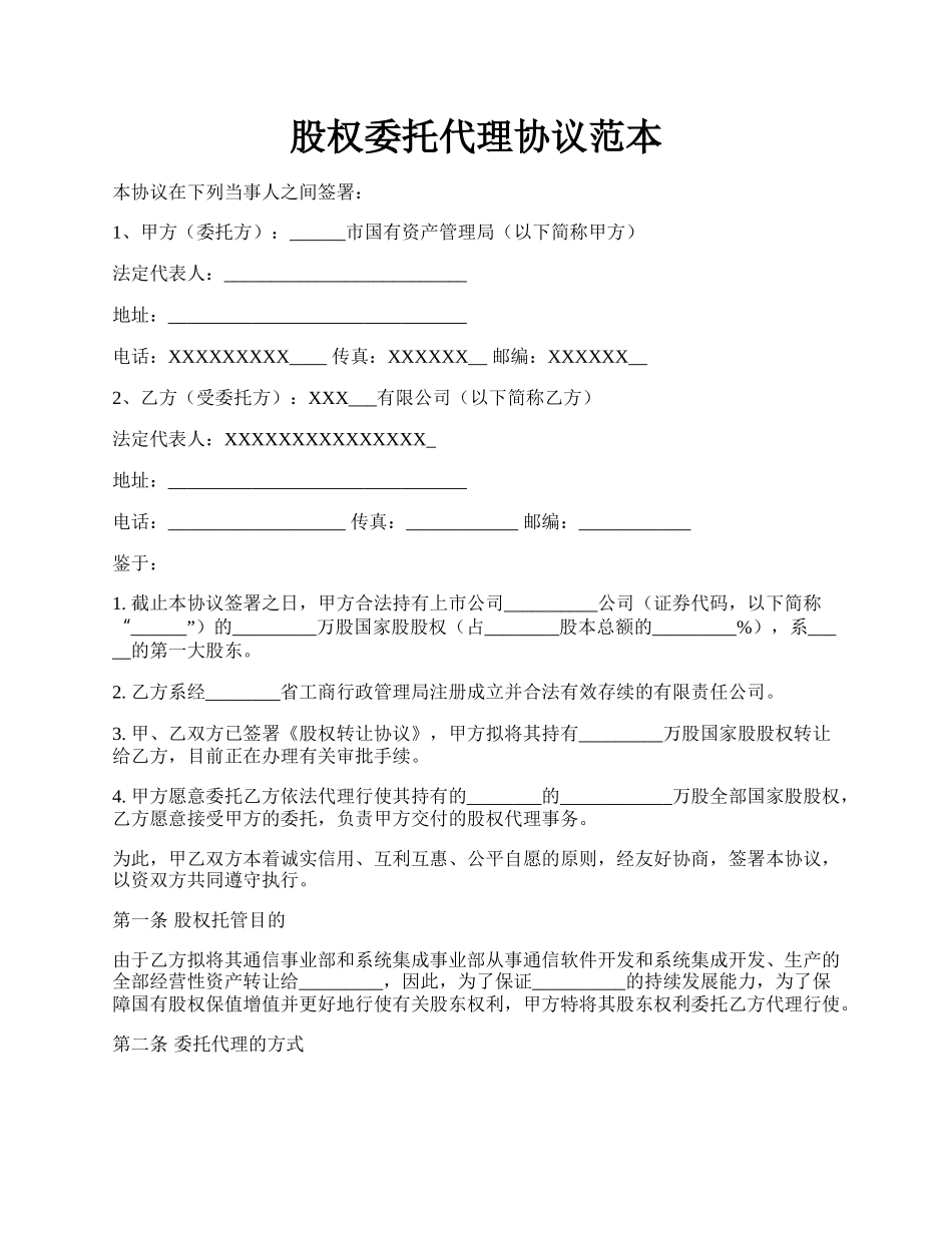 股权委托代理协议范本.docx_第1页