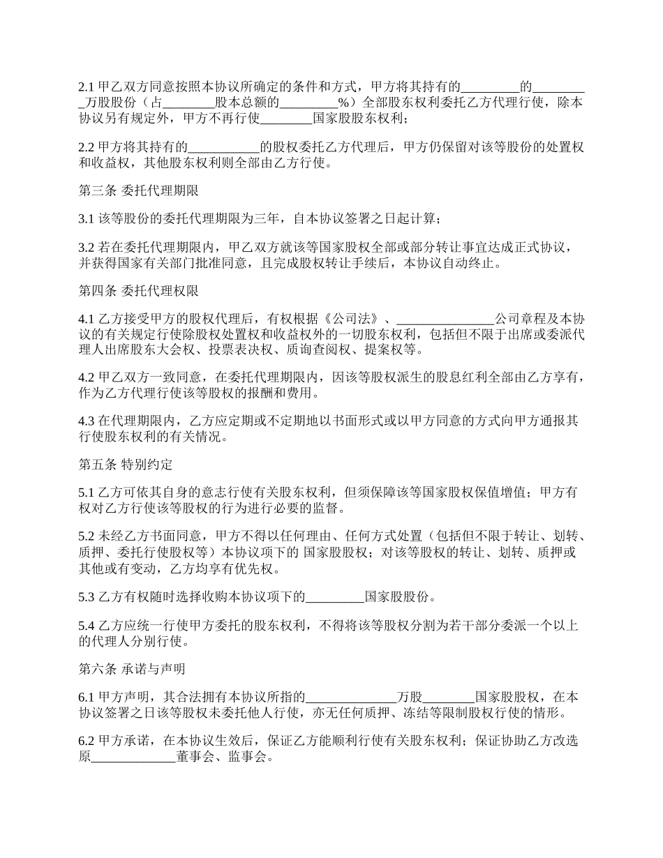 股权委托代理协议范本.docx_第2页